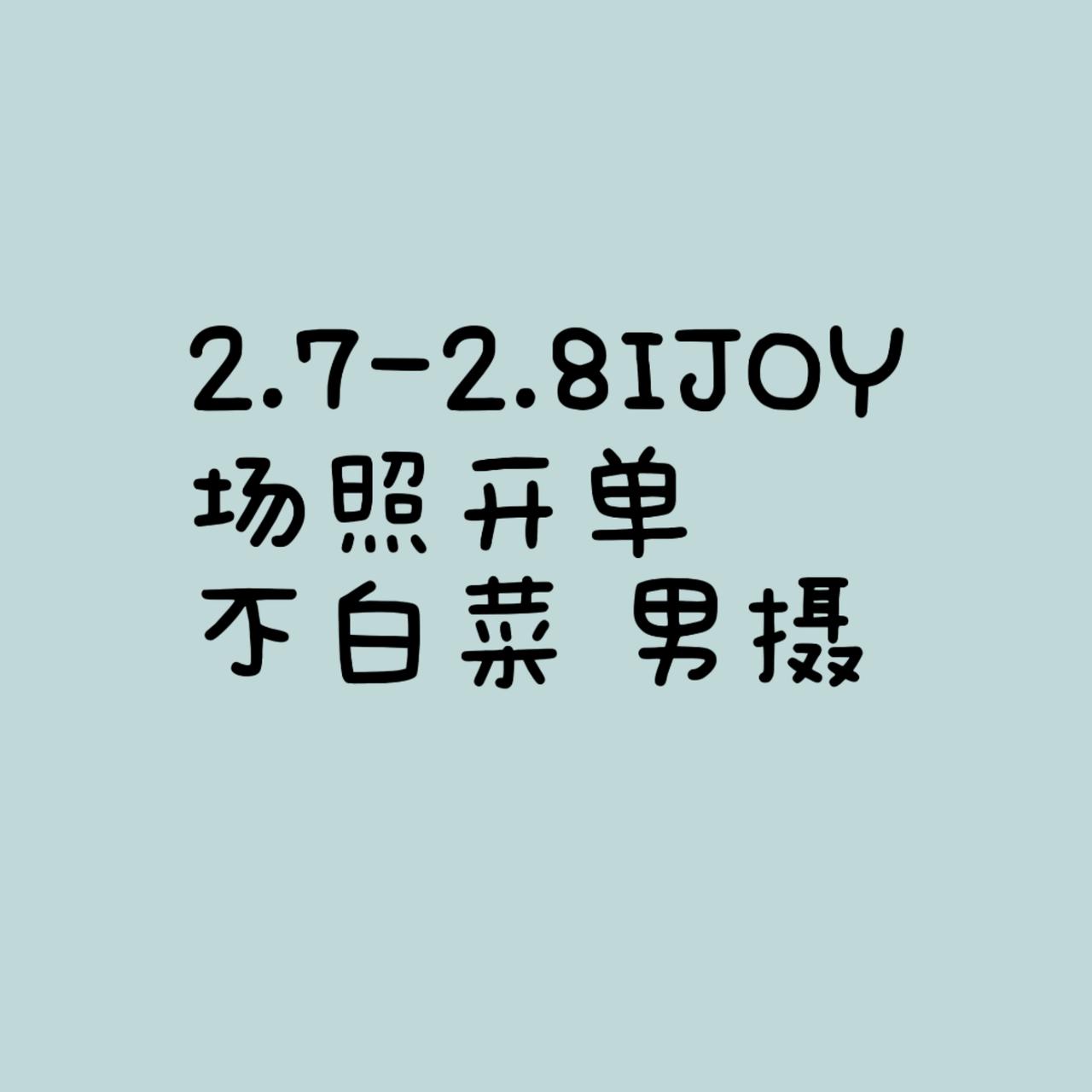 刚开位置全空，可约

漫展 北京漫展 ijoy漫展 二次元