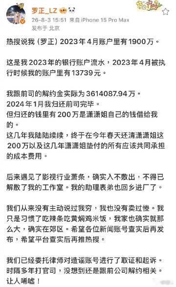 罗正晒流水回应存款争议 多条热搜传言罗正2023年账户躺存一千九百万，罗正晒全套