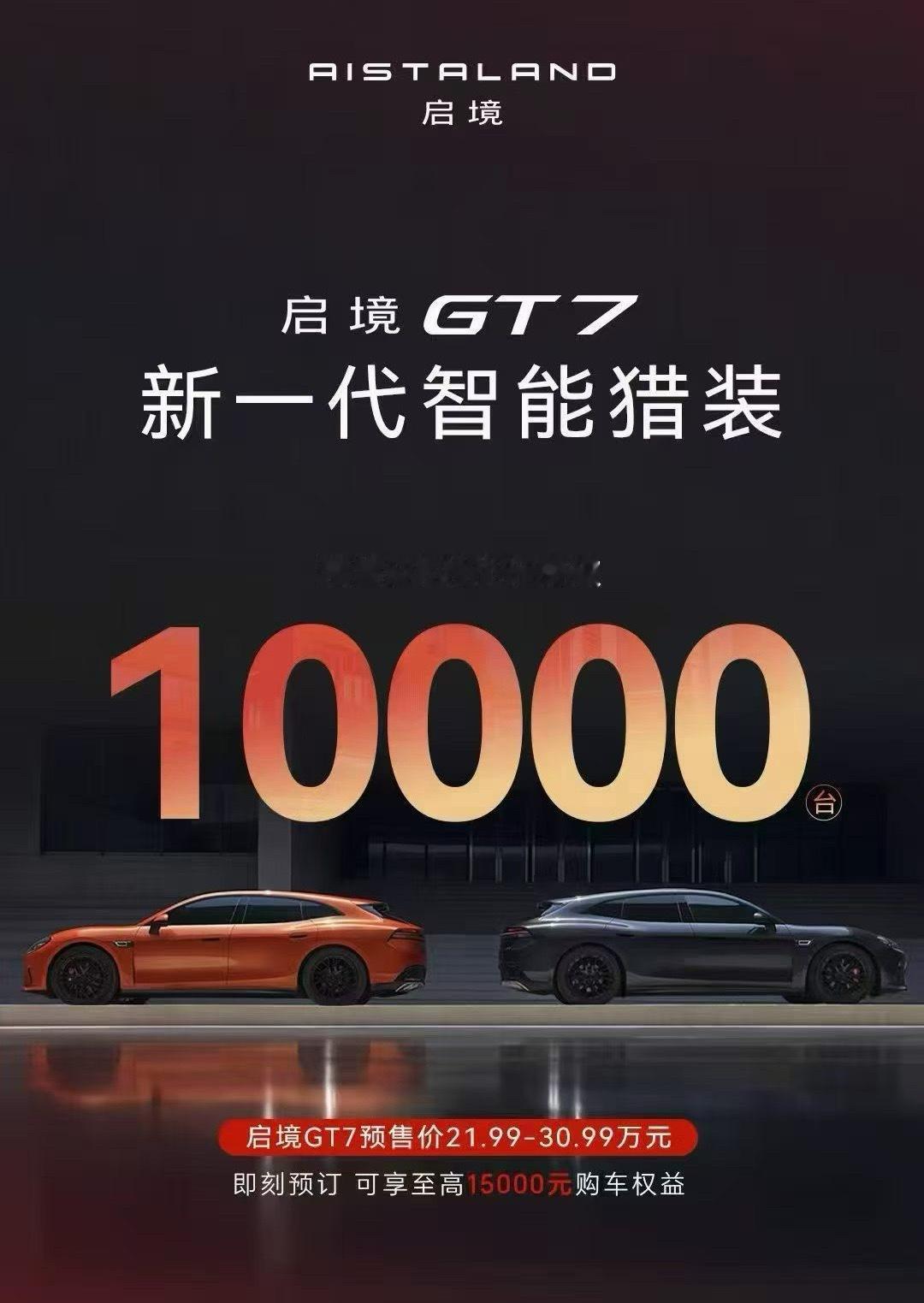 启境GT7预售5小时小订破万。新品牌、猎装车、轿跑……每一个标签都很难打破。反正
