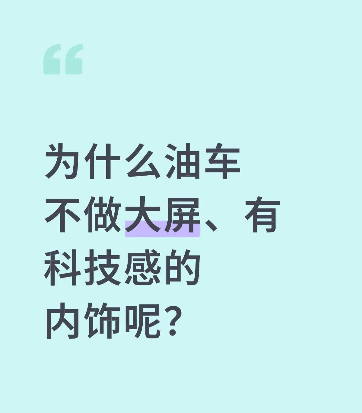 网上看到这个问题，好像还真是这样。

为啥油车不做大屏有科技感的内饰呢？ ​