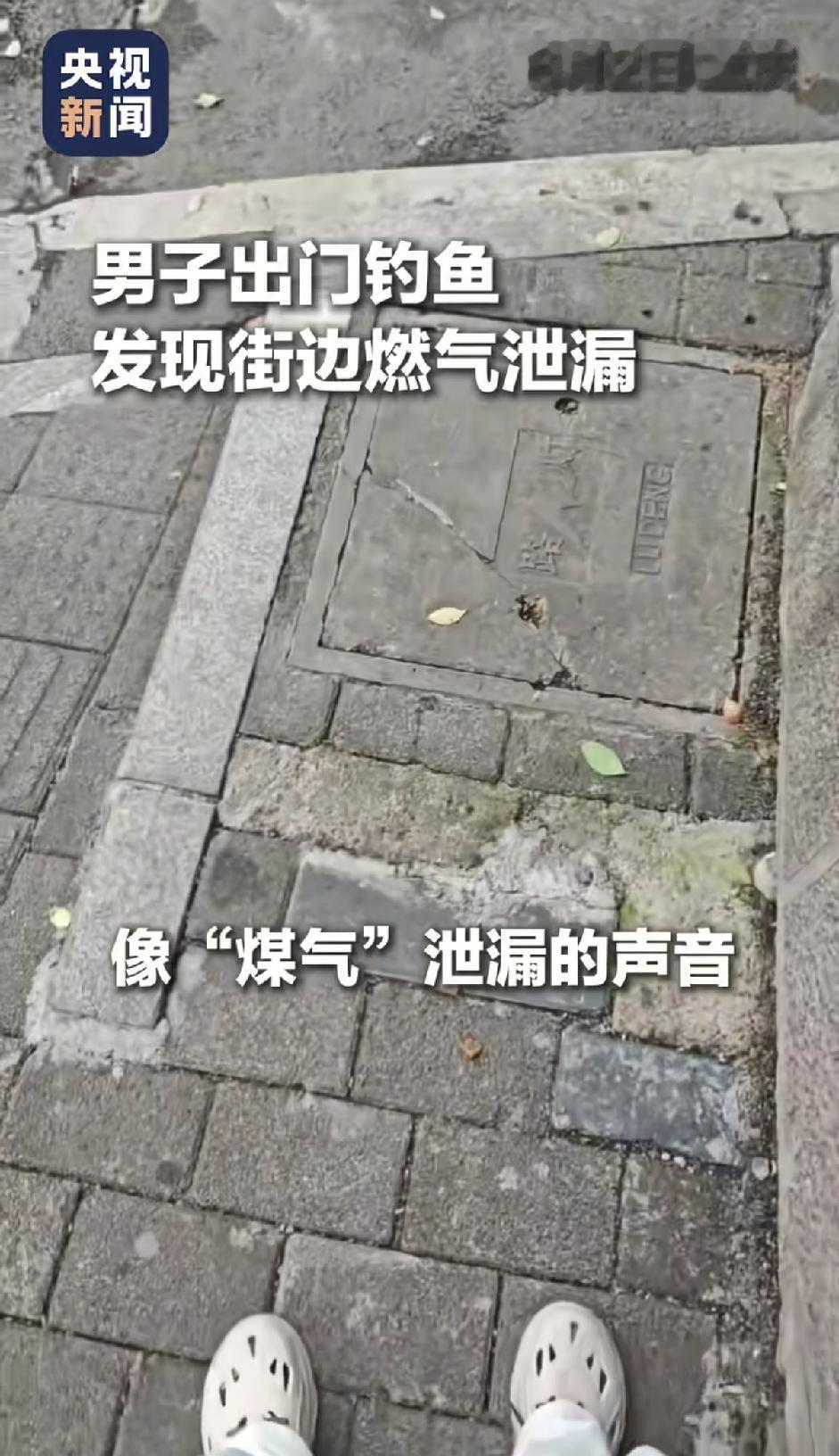 重庆程先生钓鱼时发现街边有“呲呲”声、异味、地面漏气，立刻报警并疏散周边群众。我