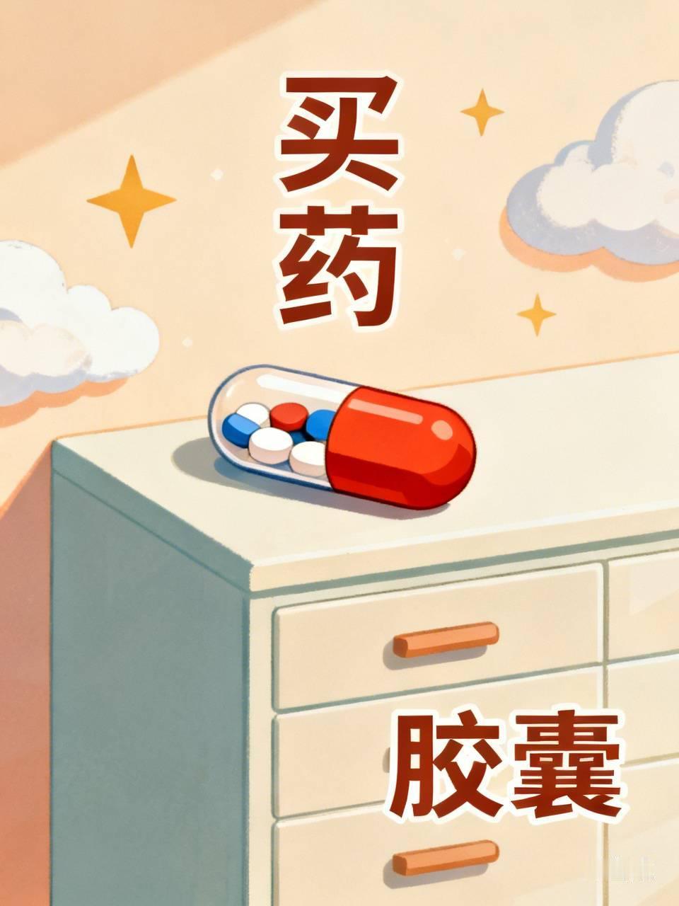 ［开心一笑］买药
 去药店买药，突然忘记药名了， 药店老板笑着说：“没事，我卖药