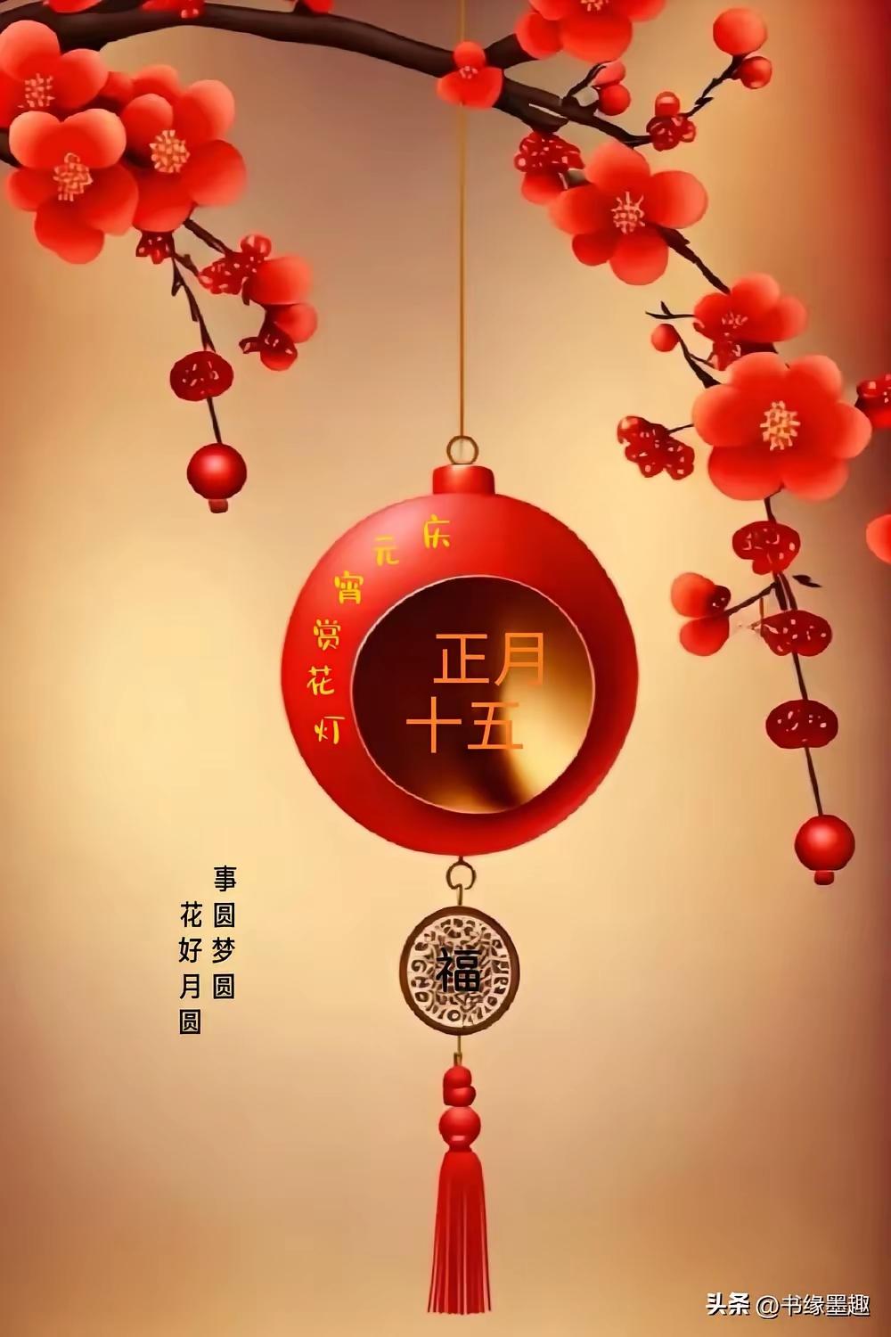 祝各位朋友元霄快乐，全家幸福安康！