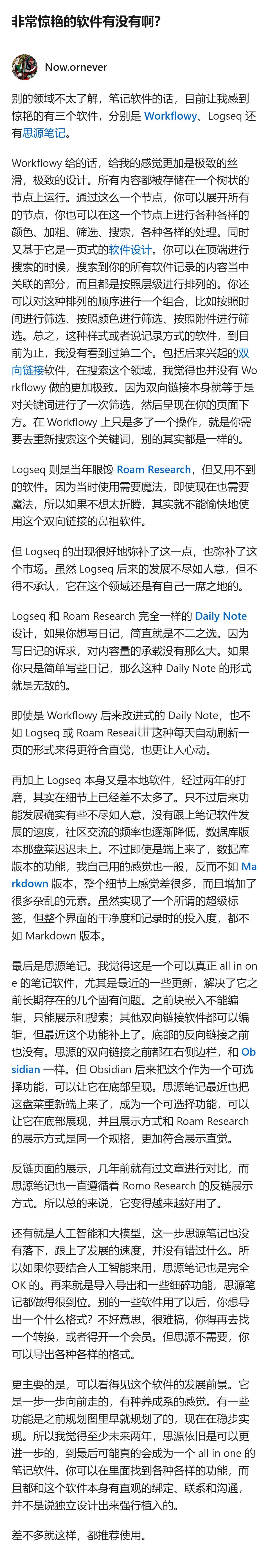 原来找小众惊艳笔记软件的人，能挖到Workflowy的极致丝滑、Logseq的日
