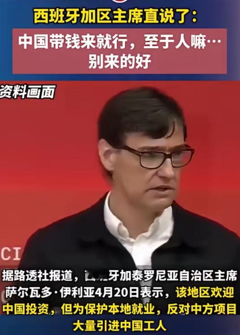 西班牙加区主席直说了：中国带钱来就行，至于人嘛…别来的好！
这个想法很正常，你可