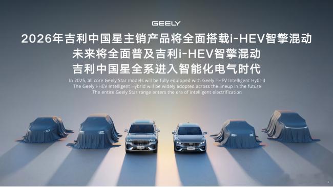 吉利i-HEV智擎混动 昨天发布的吉利新的混动技术——吉利i-HEV智擎混动，这