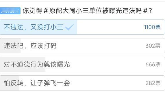 lv柜姐事件投票结果出炉

大家还是挺支持原配的，认为她不仅没违法，而且就应该曝