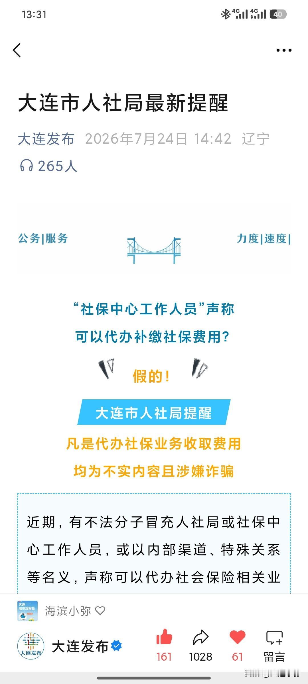 “代办补缴社保”？大连人社局：假的！凡是收费代办均涉诈

大连发布讯（综合市人社