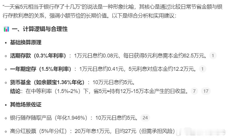 一天省5块相当于银行存了十几万 那一天多花5块，是不是相当于多了十几万[doge