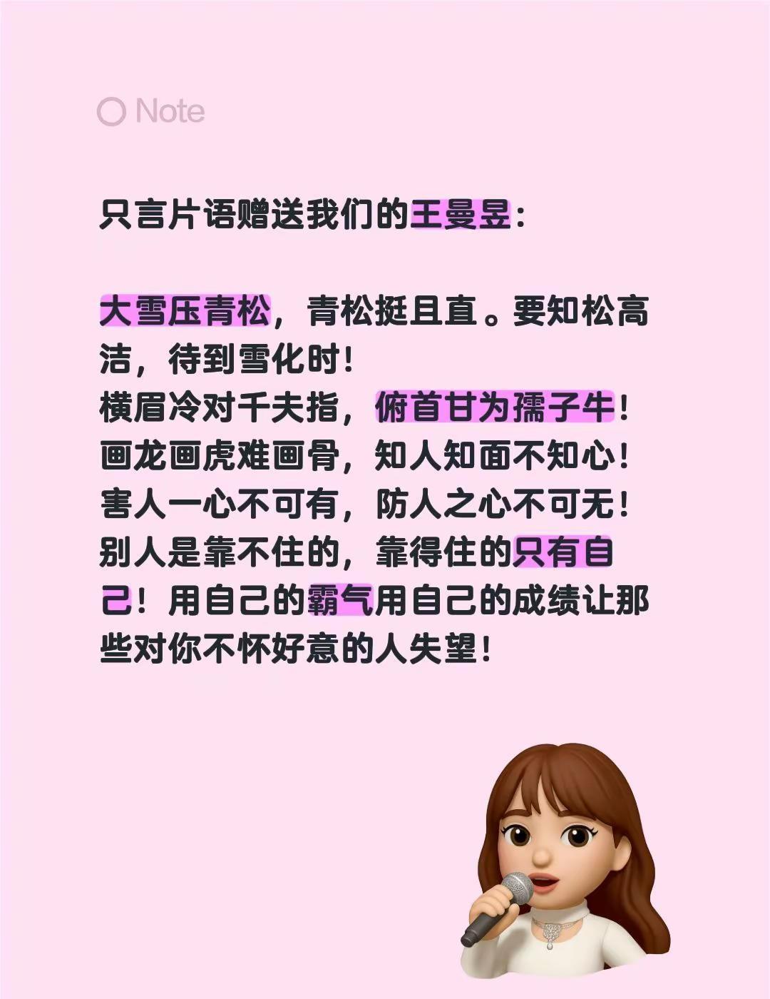 只言片语赠送我们的王曼昱：大雪压青松，青松挺且直。要知松高洁，待到雪化时！横眉冷