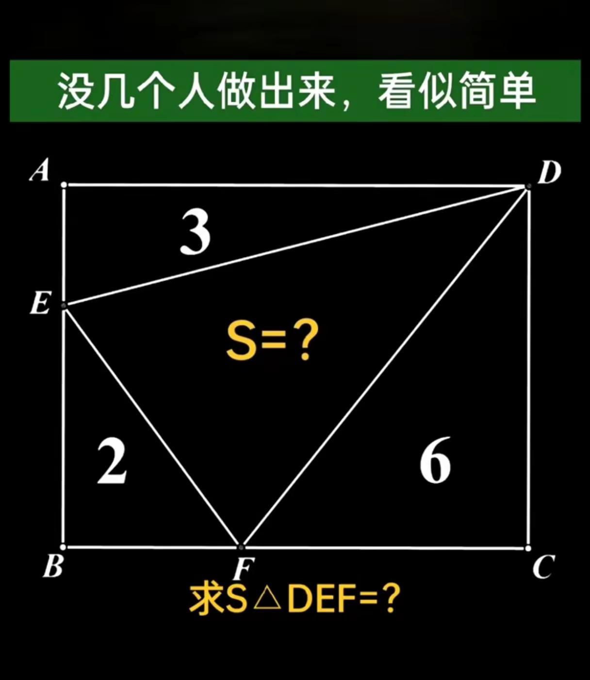 求三角形DEF面积？