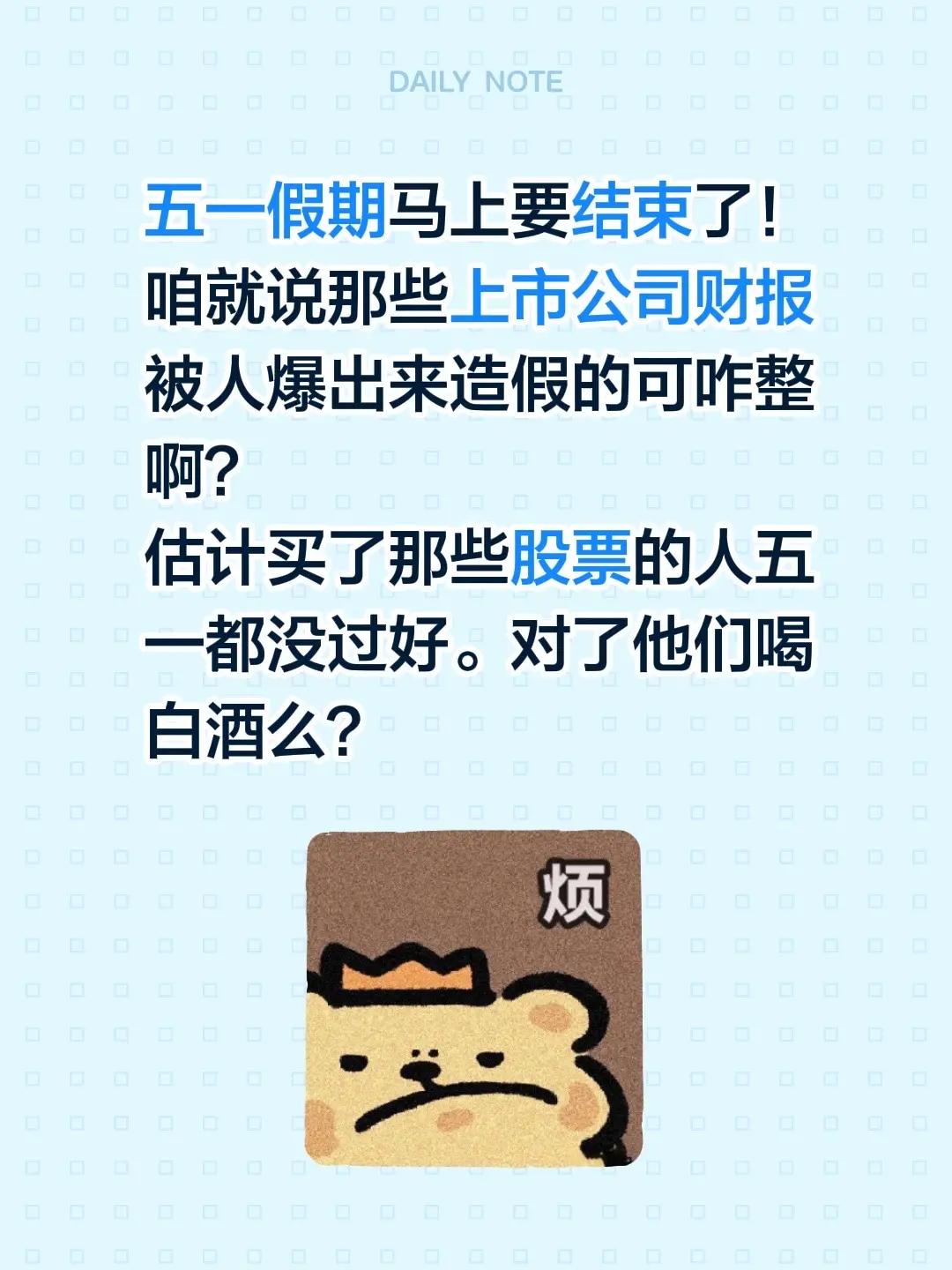 五一假期马上要结束了！咱就说那些上市公司财报被人爆出来造假的可咋整啊？估计买了那
