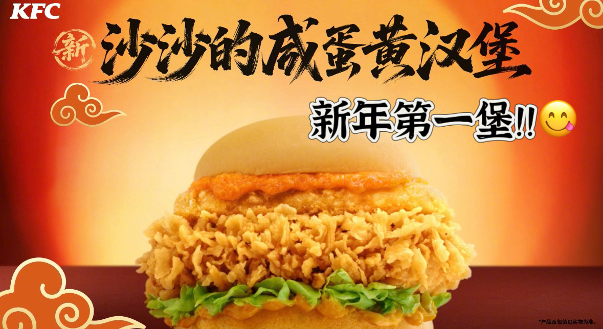 肯德基不仅有沙沙还有莎莎 新年第一堡，就吃沙沙的咸蛋黄鸡腿堡！！肯德基是真的懂谐