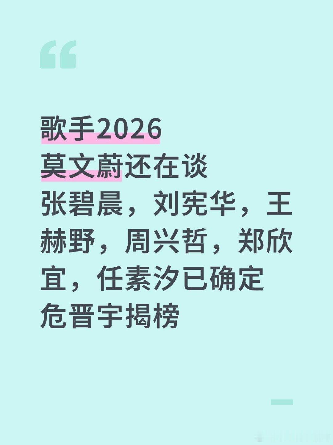 歌手歌手2026莫文蔚还在谈张碧晨，刘宪华，王赫野，周兴哲，郑欣宜，任素汐已确定