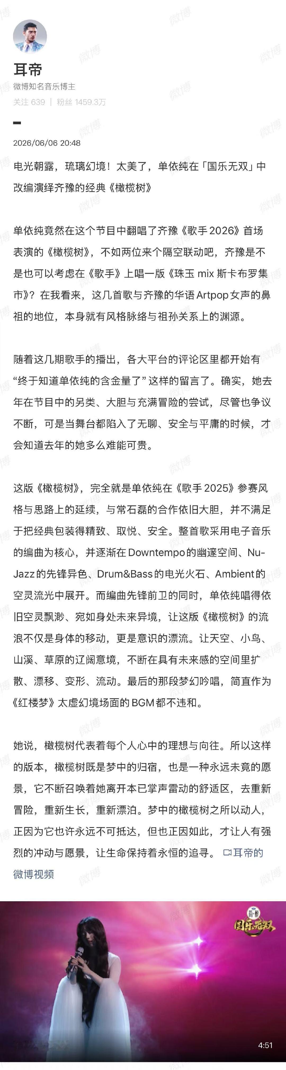 耳帝夸单依纯橄榄树国乐无双单依纯的厉害之处在于守住国乐风骨又勇于创新，耳帝提炼的