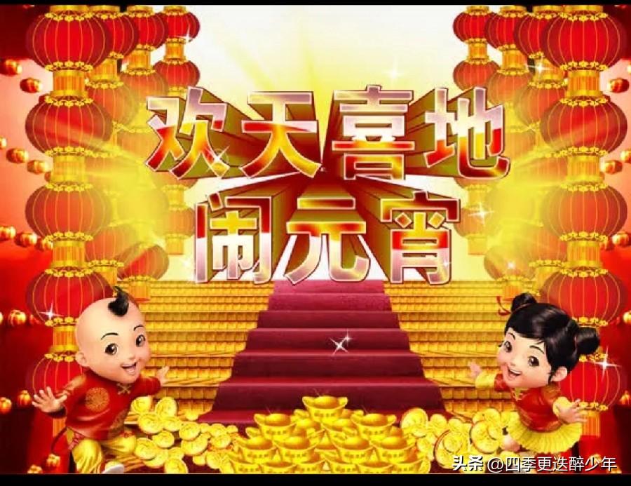 三五七言诗•元宵节
元宵节，宫中阅，
金碧辉煌街，漫步心中悦。
举国盛世大联欢，