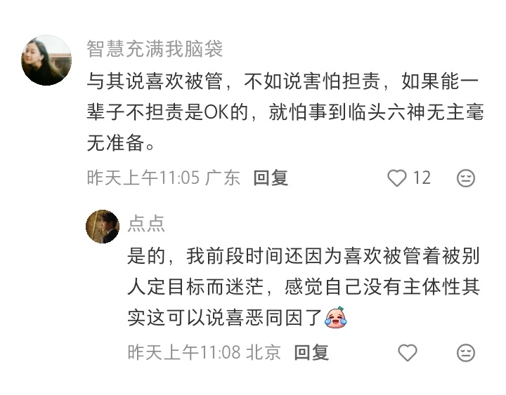 突然意识到自己喜欢被人管着 ​​​