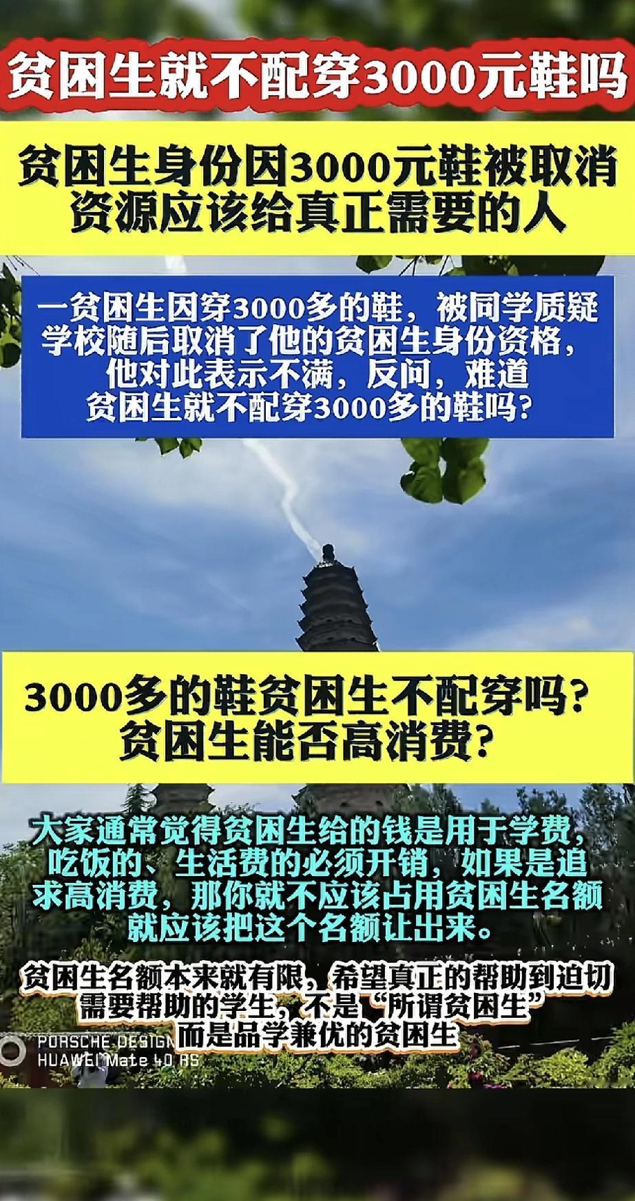 一个拿了贫困生补助的同学，因为穿了一双3000多块的鞋，被同学举报了。学校调查后