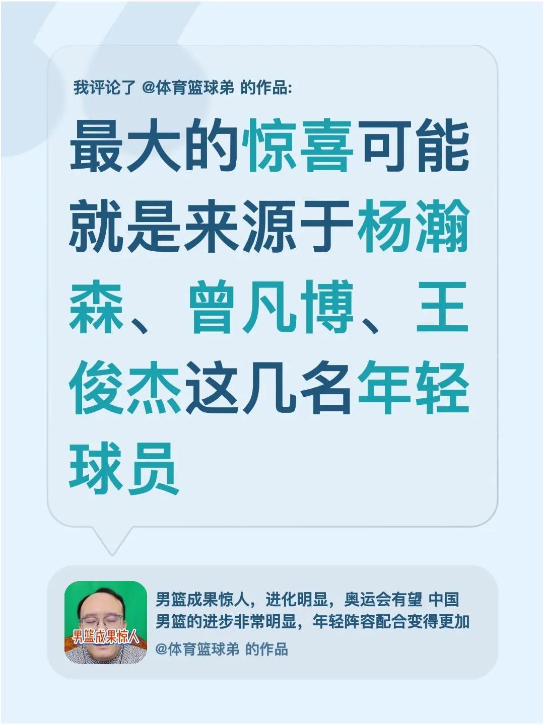 我评论了@体育篮球弟 的作品：最大的惊喜可能就是来源于杨瀚森、曾凡博、王俊杰这几