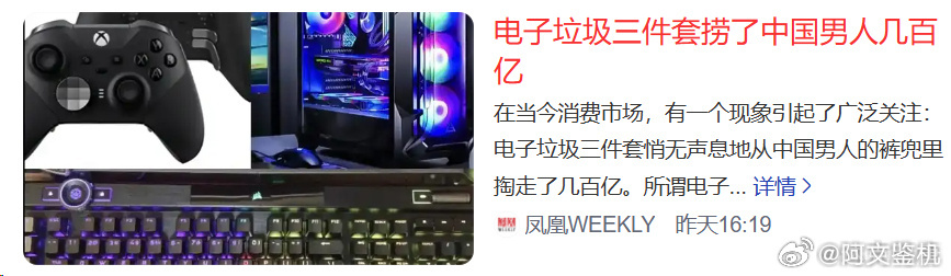 电子垃圾三件套捞中国男人几百亿怎么男人的爱好就叫电子垃圾三件套，女人喜欢的名牌包