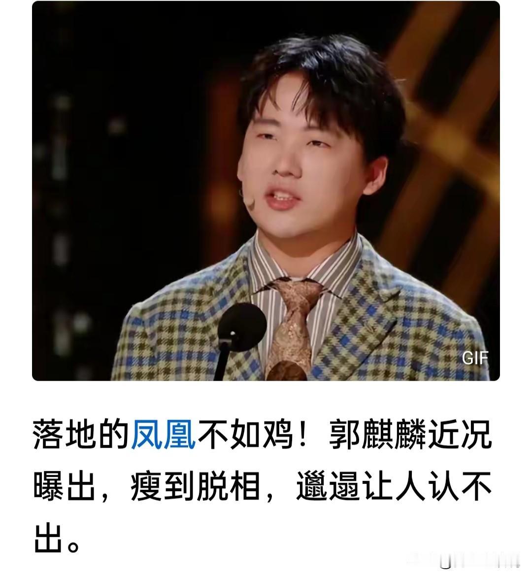 你能相信吗?最近居然有人诋毁郭麒麟，说他“落魄的凤 凰比不上鸡”，邋里邋遢让人认