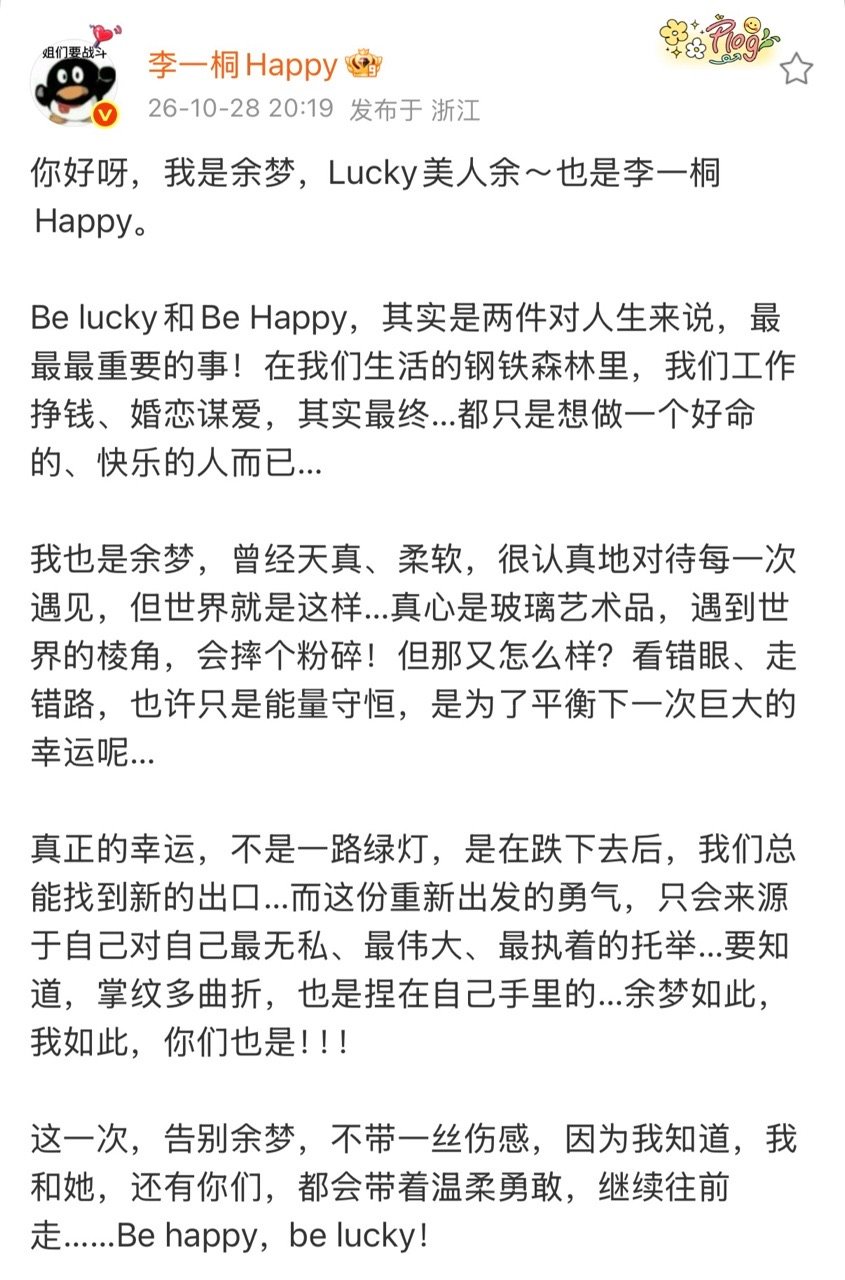 李一桐发文告别余梦李一桐长文告别余梦 李一桐长文告别余梦 ​​​