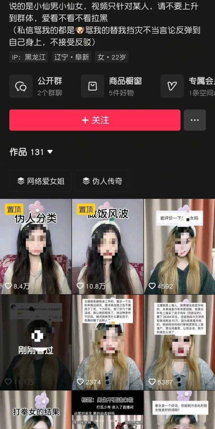 主页挂着只骂小仙x然后90%的视频都是骂女的底下评论还说像刘//////亦///