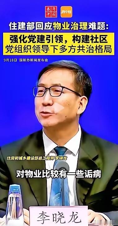 国新办发布会上，住建部总工程师李晓龙给物业重新定位：业主花钱买服务，物业不是小区