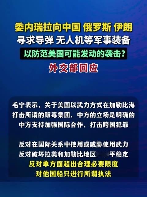 委内瑞拉求购装备引关注，外交部阐明立场

11月4日，外交部发言人毛宁在例行记者