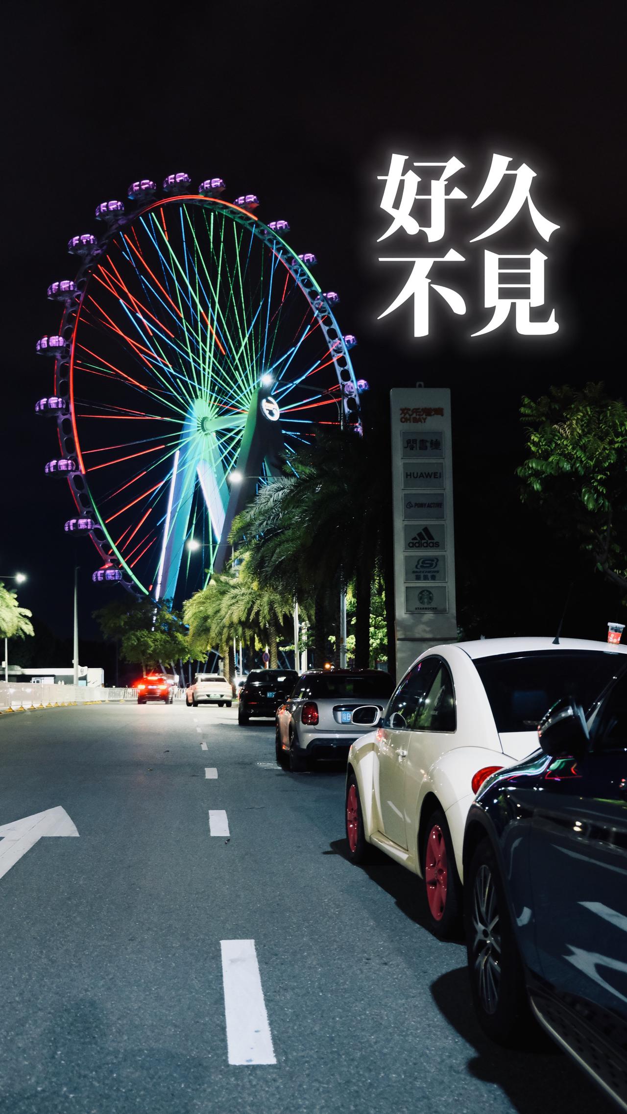 好久不见呀！摩天轮 深圳 内燃机的魅力 mini