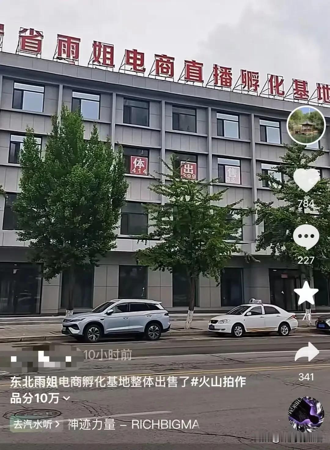 东北雨姐这事我专门查了一下，不查不知道，一查吓一跳！

这栋1.1万平的电商大楼