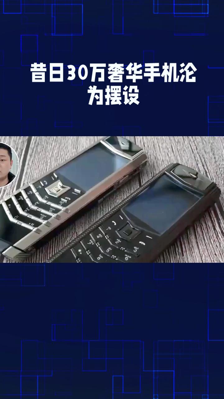 昔日30万奢华手机沦为摆设，科技奢侈品投资价值几何？
近日，一位北京网友分享了自
