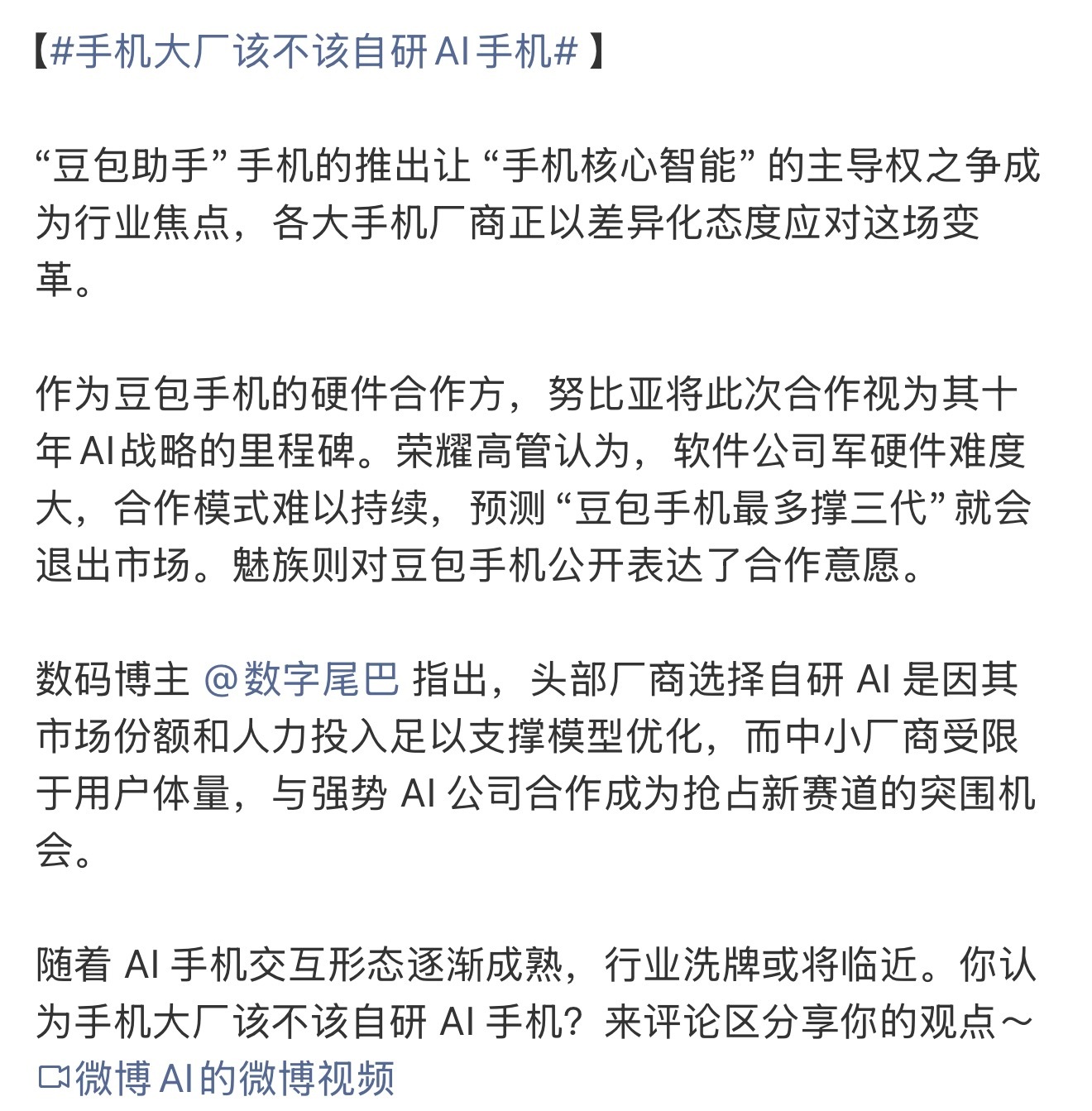 手机大厂该不该自研AI手机 简单说，厂商们基本分两派：自研派和合作派。自研派觉得
