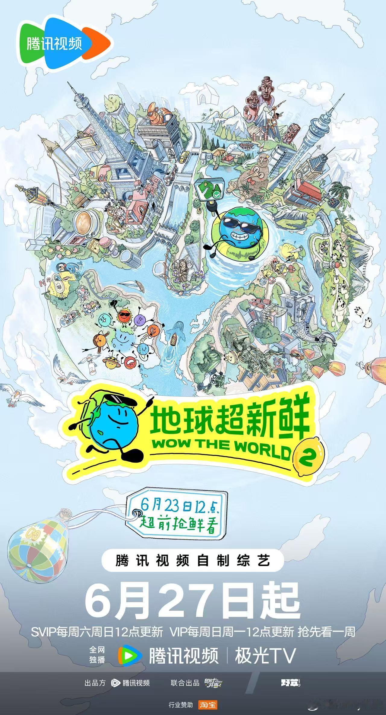 地球超新鲜2定档地球超新鲜我的电子解压综艺终于回归！平时被琐事压得喘不过气，全靠