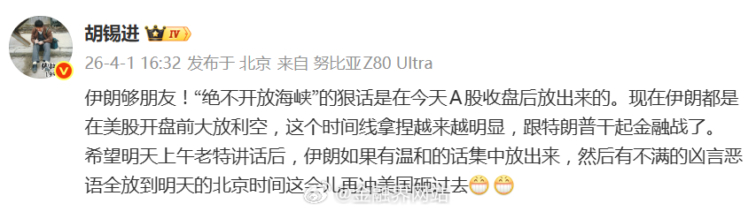 【胡锡进：伊朗够朋友！“绝不开放海峡”的狠话是在今天A股收盘后放出来的】 资深媒
