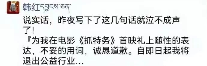 韩红称即日起退出公益行业 现在又有消息说韩红朋友圈这截图是假的，没说要退出公益事