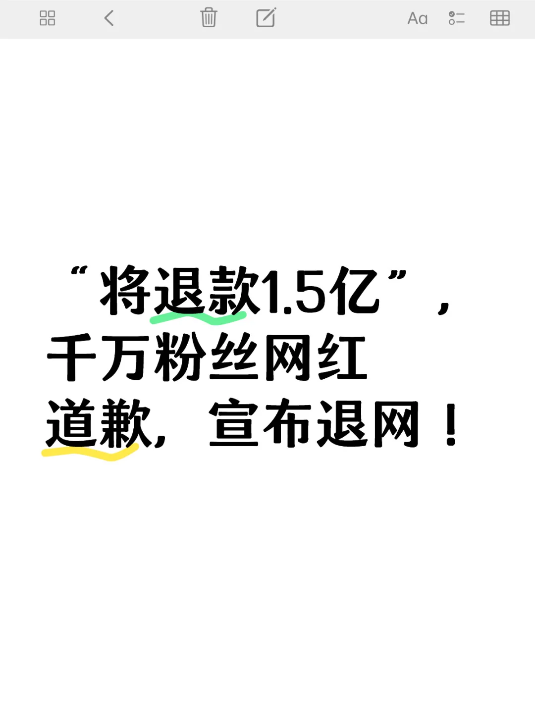 网红退网，退款1.5亿！