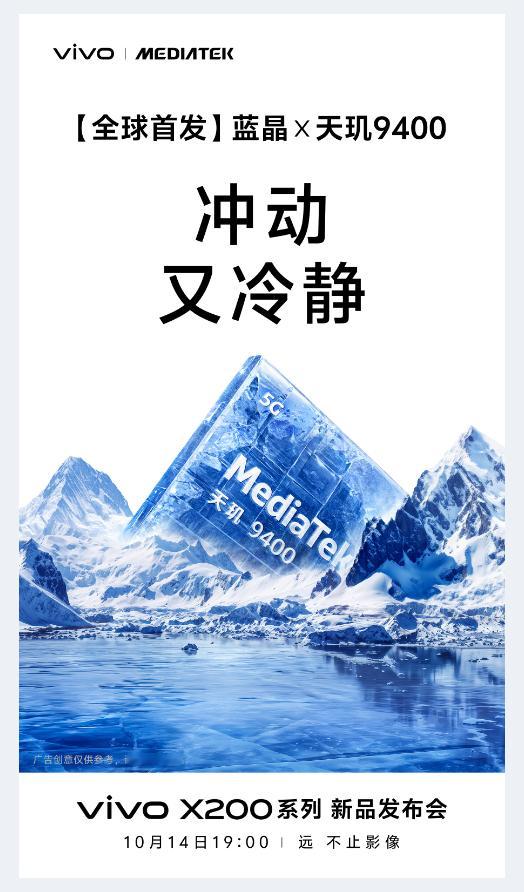10月9日，联发科发布全新旗舰芯片——天玑9400。vivo X200系列将全球