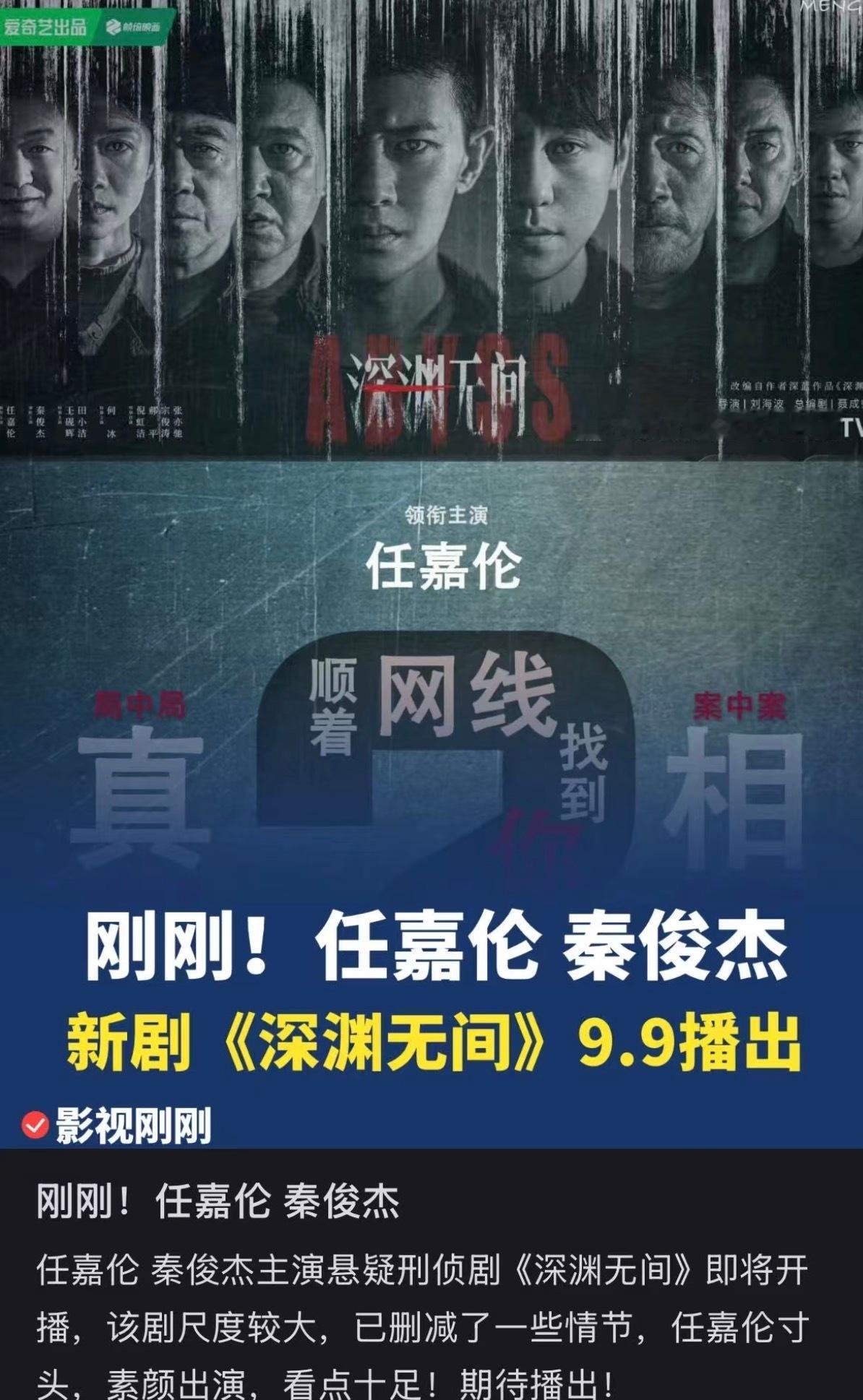任嘉伦[超话]任嘉伦深渊无间 9月9日，值得期待！ ​​​