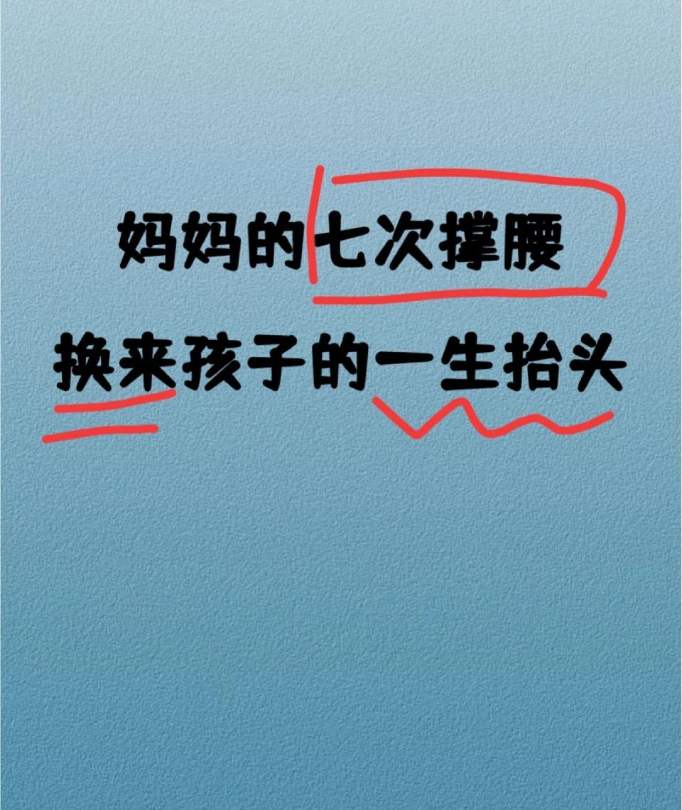妈妈的七次撑腰,换孩子一生的昂首挺胸！ ​​​