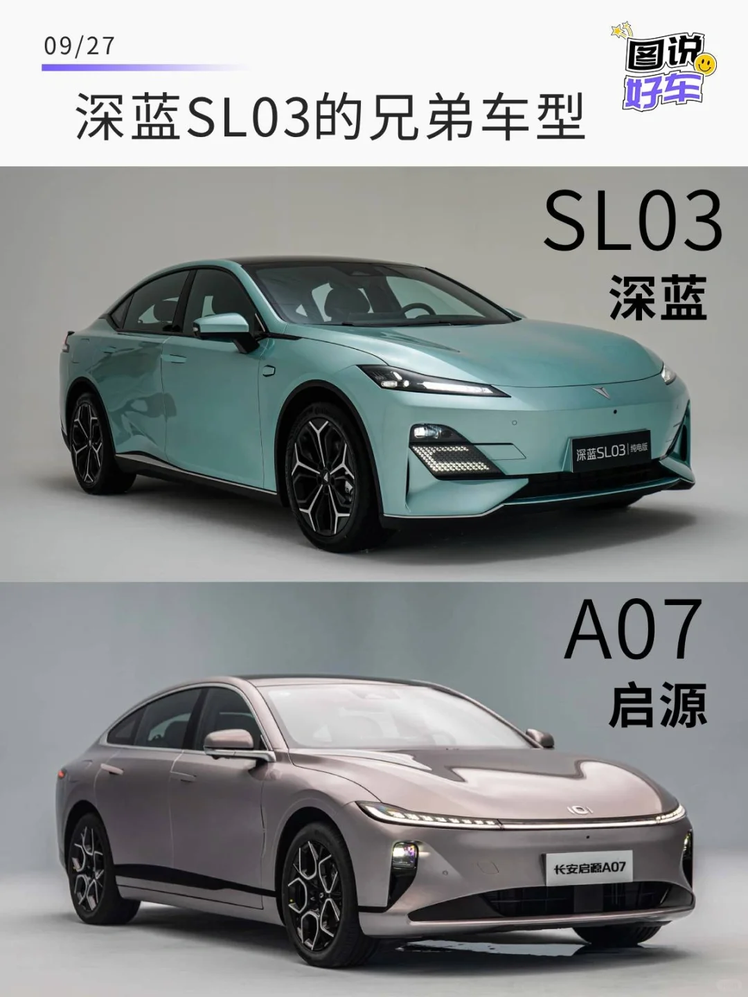 亲兄弟？启源A07和深蓝SL03怎么选？