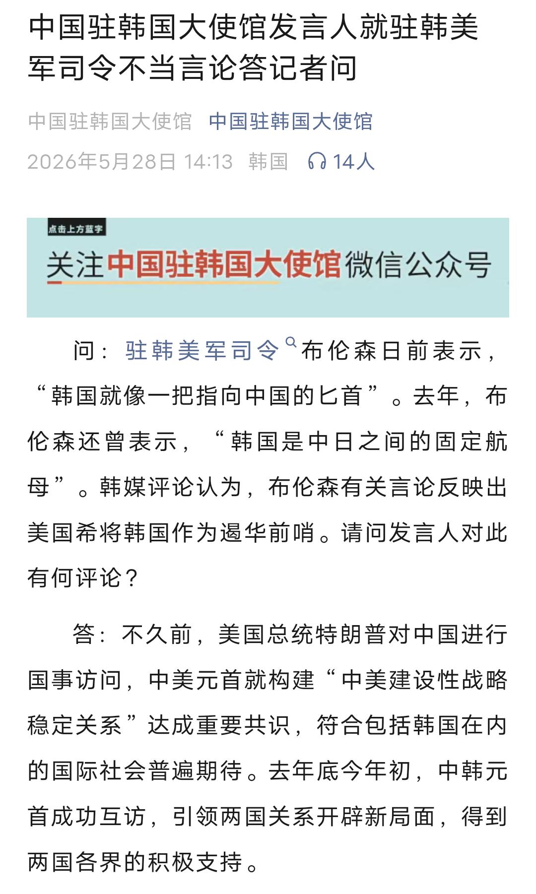 驻韩美军司令布伦森日前形容，韩国就像“一把指向中国的匕首”。我驻韩国大使馆随后回