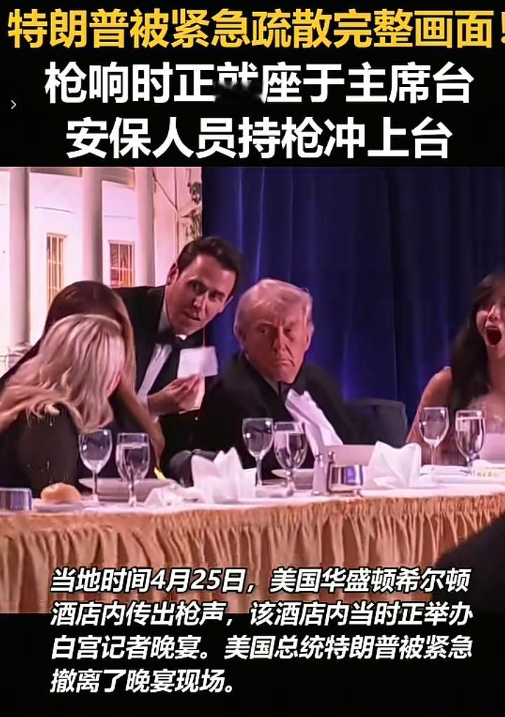 华盛顿希尔顿酒店4月25号发生一件离奇事件，四声枪响后三名保镖迅速跑向特朗普，不