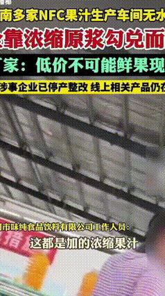 警惕伪NFC果汁，别再交智商税
 很多低价NFC果汁根本不是鲜果冷榨生产。暗访发