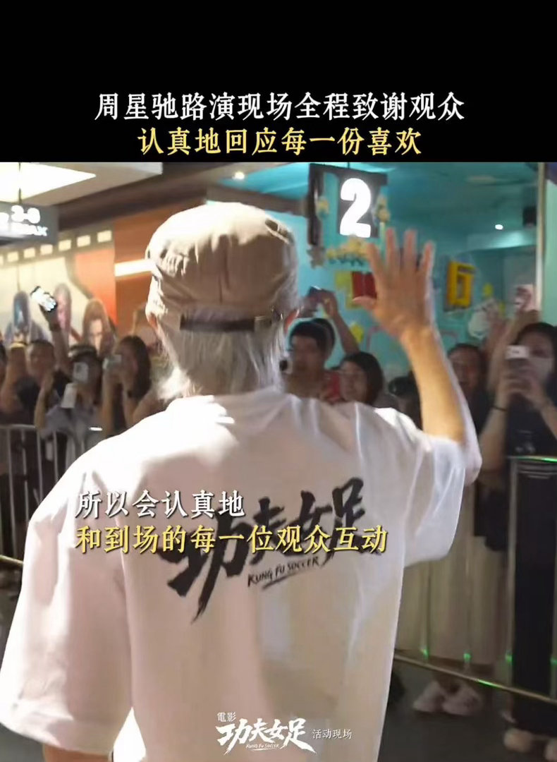 星爷我们永远在你身后经历再多流言蜚语又如何，路演现场人山人海的观众，都在用行动告
