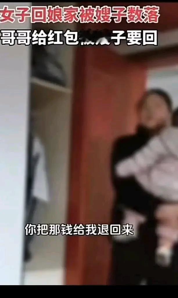 炸锅icon了！女子回娘家过年被嫂子数落！哥哥给的红包被嫂子要回！嫂子：你把那钱