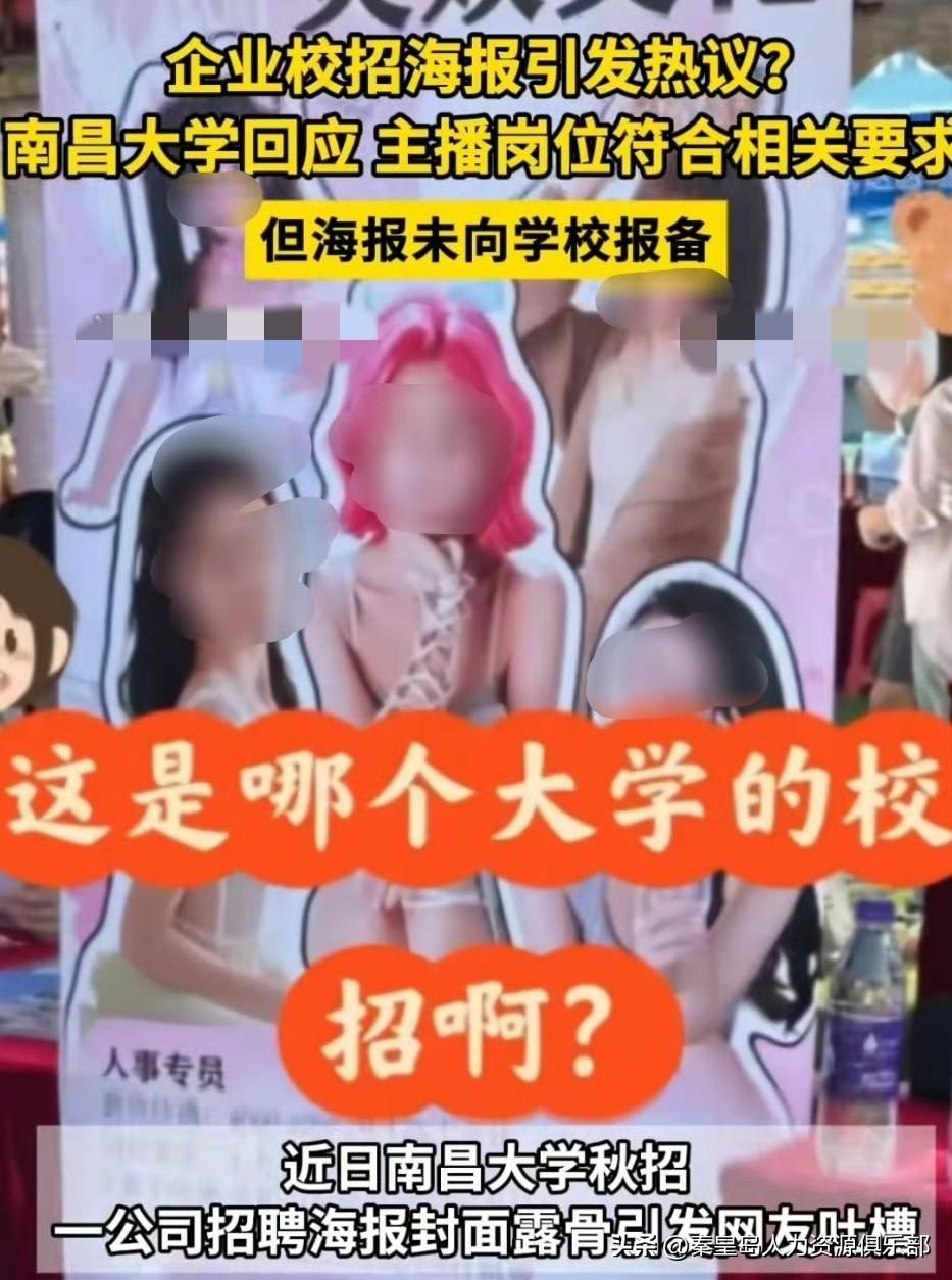 南昌大学秋招现露骨女主播招聘海报，这事儿说白了就是个“合规但尴尬”的典型样本。当