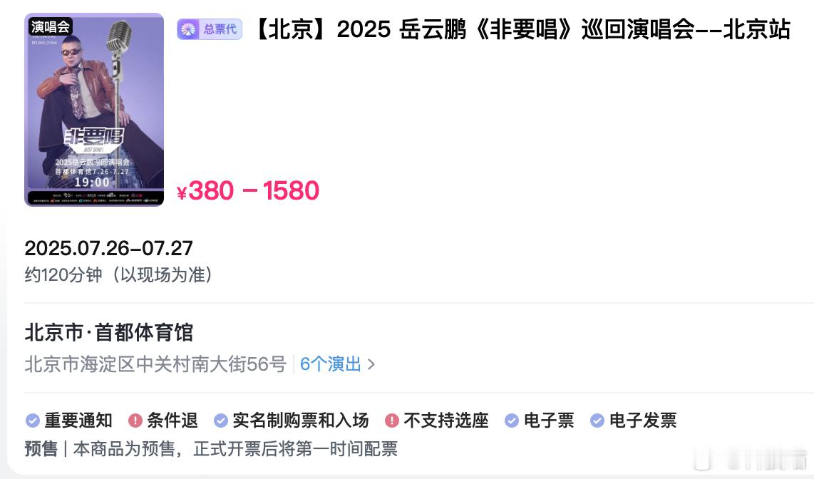 岳云鹏演唱会票价引争议岳云鹏演唱会票价，380-1580刚看了一眼，演出时间12