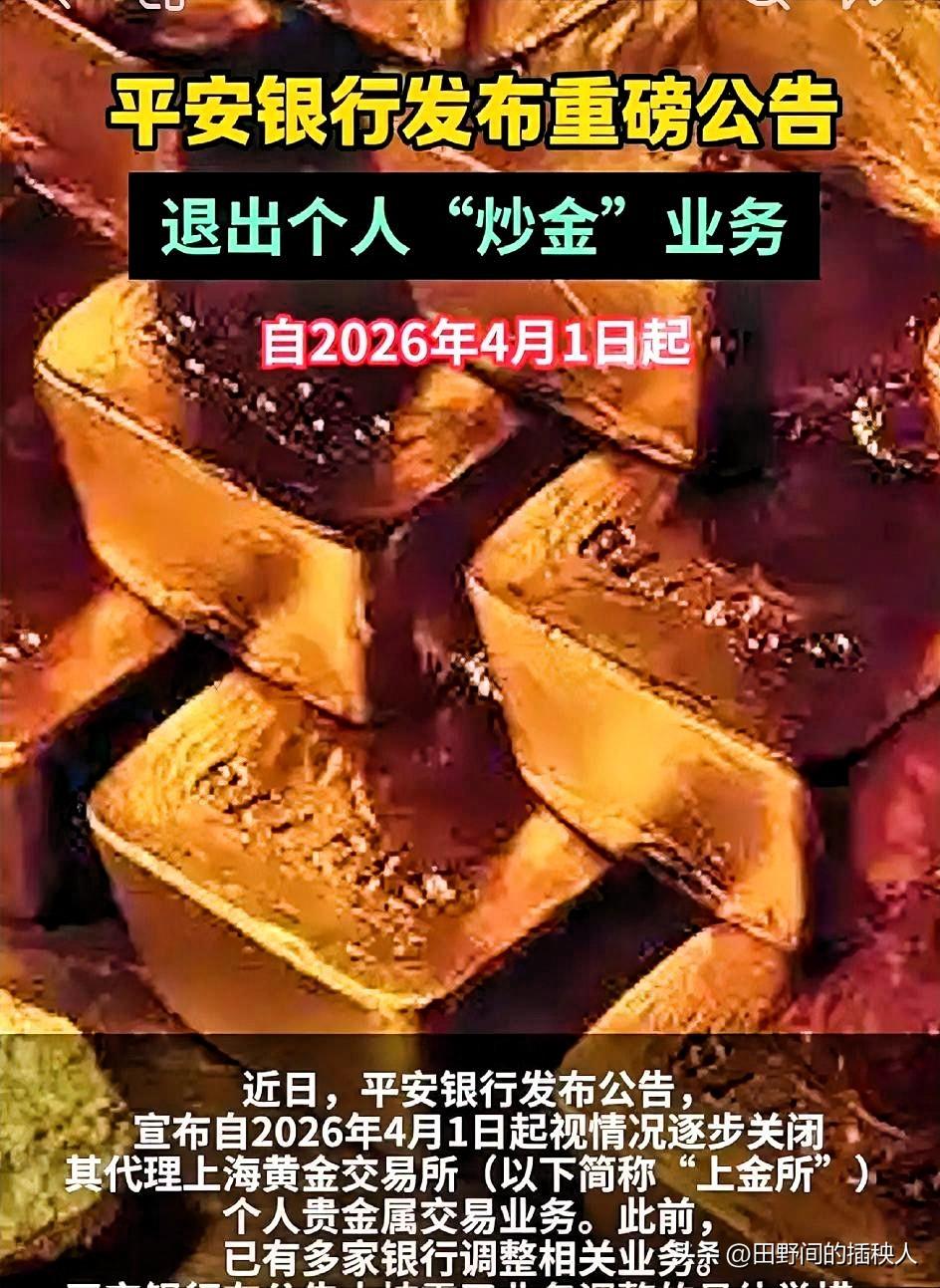 金价波动太大，
银行已经扛不住了！
自4月1号起，
平安银行正式宣布退出个人“炒
