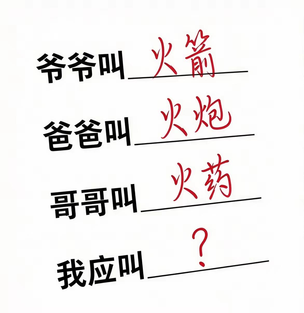 各位老铁：家人起名谜题来了。请帮忙完成。第一个猜对的，直接封神！